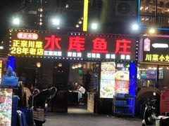 -重庆火锅水库鱼庄(南油店)