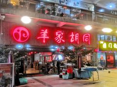 门面-羊家胡同·龙虾烧烤火锅(龙汇路店)