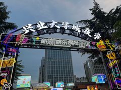 -大学城夜市