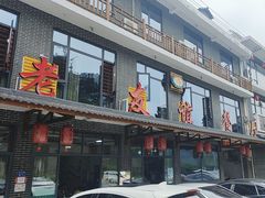 -老友谊餐厅(319国道店)