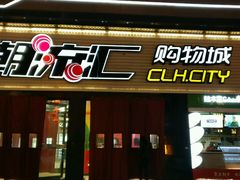 -潮流汇购物城(铜锣湾国际购物中心店)