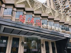 -碧涛阁水世界酒店·洗浴·自助(万家丽路店)