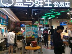 门面-盒马鲜生(曜一城店)