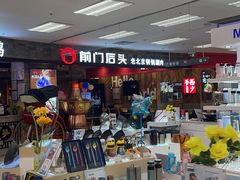 -前门后头老北京铜锅涮肉·京味菜·烤鸭(伊藤洋华堂店)