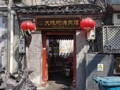 -大槐树烤肉馆(美术馆店)