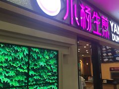 门面-小杨生煎(周浦万达店)