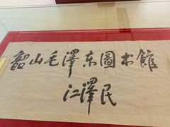 -韶山毛泽东图书馆