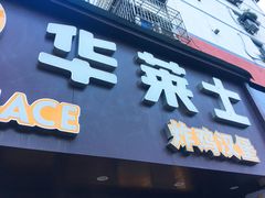 门面-华莱士·炸鸡汉堡(奥林花园店)