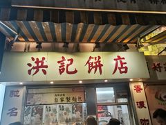 -洪記餅店(虹泉路店)