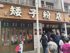 -矮子粉店1985·长沙米粉(湘春路店)