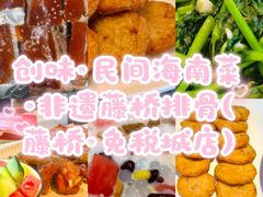-创味·民间海南菜·非遗藤桥排骨(藤桥·免税城店)