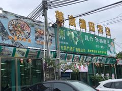 -油田美食农庄