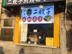 -清真·二嫂子煎饼果子(卫津路总店)
