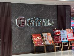 -稻香(第一国际店)
