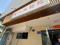 门面-阿彬生炒牛肉面(解放路店)