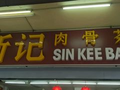 -新记肉骨茶