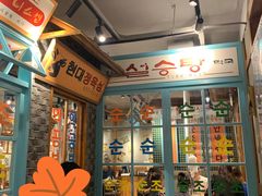 -安又胖韩国烤肉
