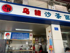 门面-乌糖沙茶面(民族路店)