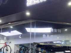 -GIANT捷安特自行车专卖店(金桥台儿庄路店)