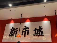 -金牌禄运·点心·啫煲(百信广场店)