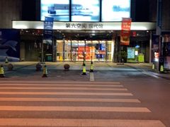 -第六空间国际家居(旺墩路店)