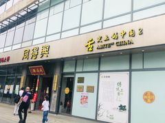 门面-同得兴面馆.苏式面.三虾面(园区店)