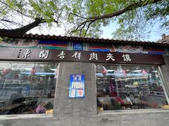-东关吉祥西安腊汁肉夹馍(健德门店)