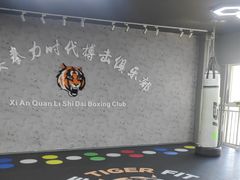 -拳力时代搏击俱乐部(旺座曲江店)
