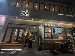 -本处·素食·融合料理(南油店)
