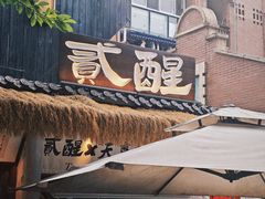 -贰醒·私房小院烧烤 (太古里店)