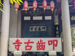 -叩齿古寺