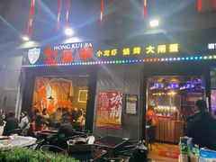 门面-红钳侠小龙虾·烧烤(中赢康康谷店)