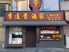 -李连贵酒家熏肉大饼(昆明街店)