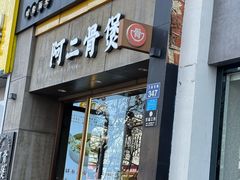 -阿二骨煲(新天地店)