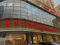-普天和酒楼(天津之眼店)