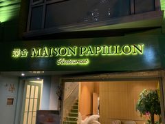 门面-蝶舍·MAISON PAPILLON