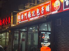 -津门张记包子铺(华昌道店)