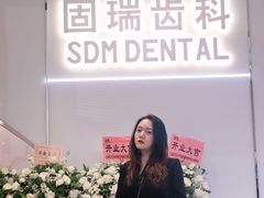 -固瑞齿科·口腔·种植·矫正(恒隆分院)