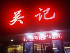 -吴记酱骨炖菜馆(康安路店)