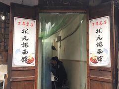 门面-状元楼(东大街店)