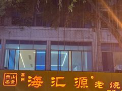 -海汇源老烧麦店(东大街总店)