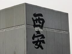 -开元商城(钟楼店)