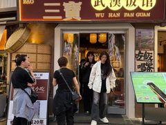 -四季美汤包(户部巷店)