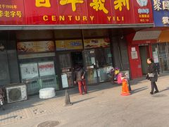 门面-百年义利(榴乡路店)