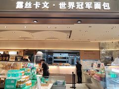 -露丝卡文•世界冠军面包(乐峰广场店)