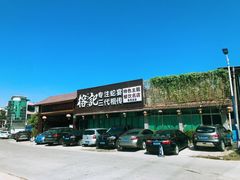 门面-榕记(番禺总店)