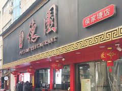 -百年德园(侯家塘店)