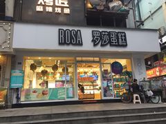 门面-罗莎蛋糕(建设路店)