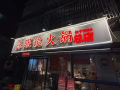 -陈眼镜火锅(总店)