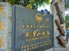 -胡里山炮台